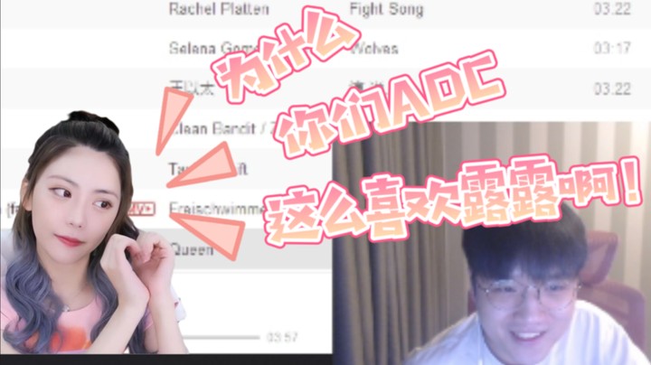 微笑：周姐：你们adc怎么这么喜欢露露啊