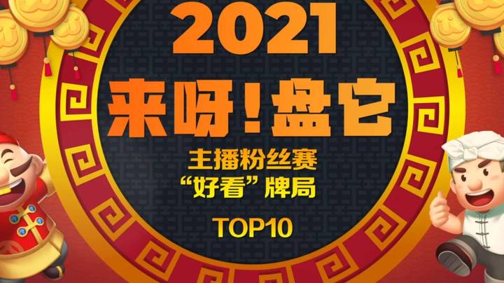 《来呀！盘它》JJ斗地主主播粉丝赛赛十大“好看”牌局盘点-第三期