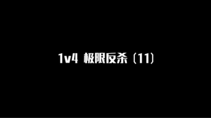 【极限反杀】1v4集锦 第十一期