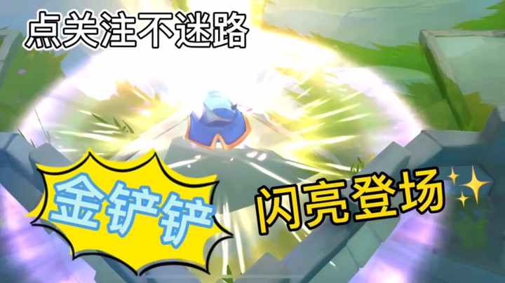 金铲铲之战宠物巨大化