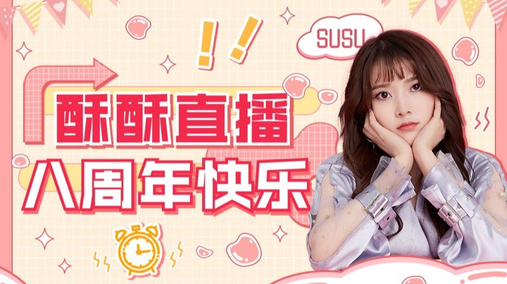 【酥酥】直播八周年啦，感恩每一份遇见