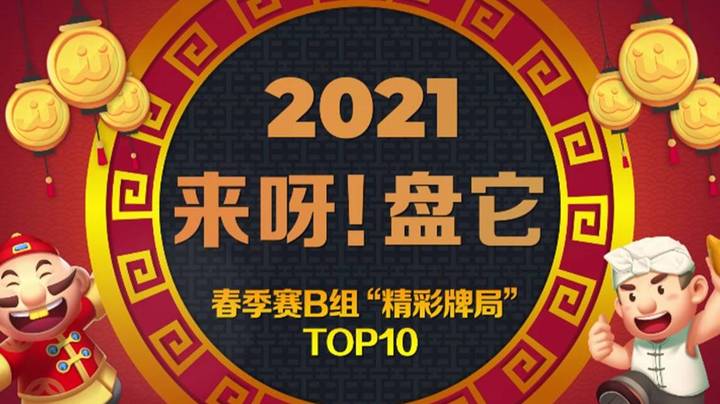 《来呀！盘它》JJ斗地主春季赛B组十大“精彩”牌局盘点-第17期