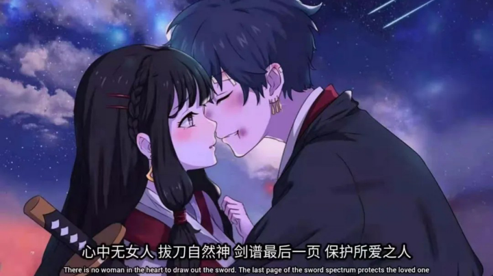 心中无女人，拔刀自然神