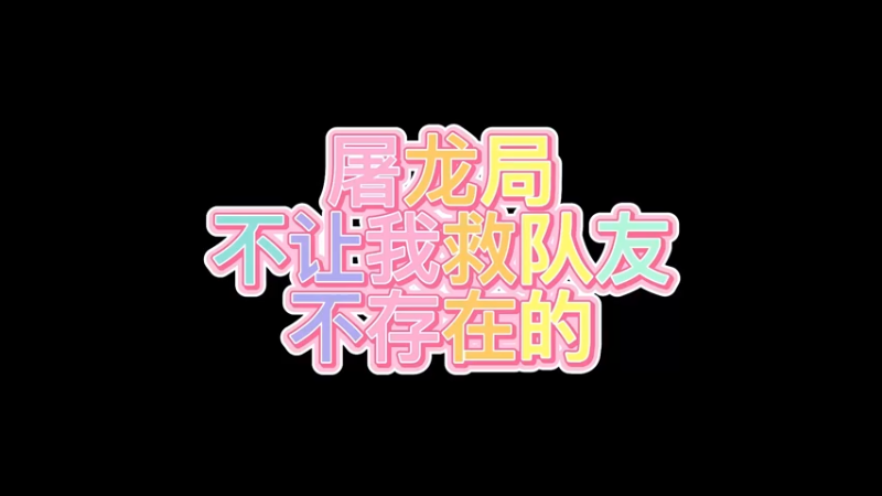 没人能阻止我屠龙！
