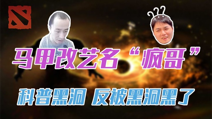 【ZSMJ】马甲改艺名“疯哥”，科普黑洞反被黑洞黑了