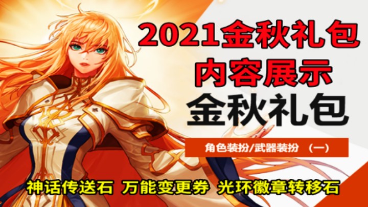 DNF：2021金秋礼包内容展示，新增多种道具！