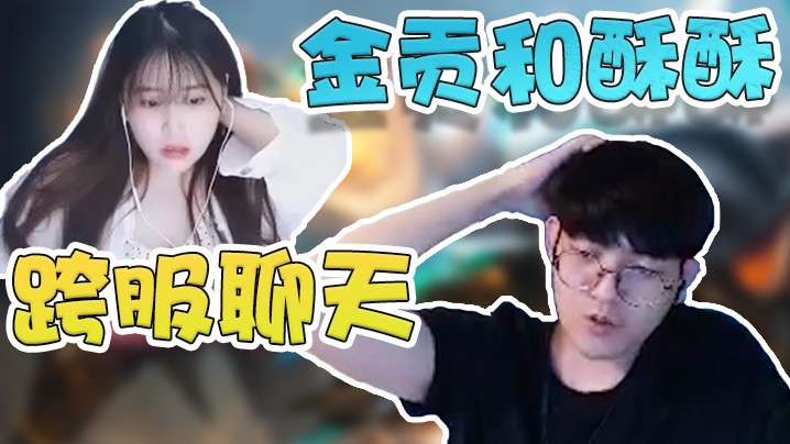 金贡和酥酥的跨服聊天~