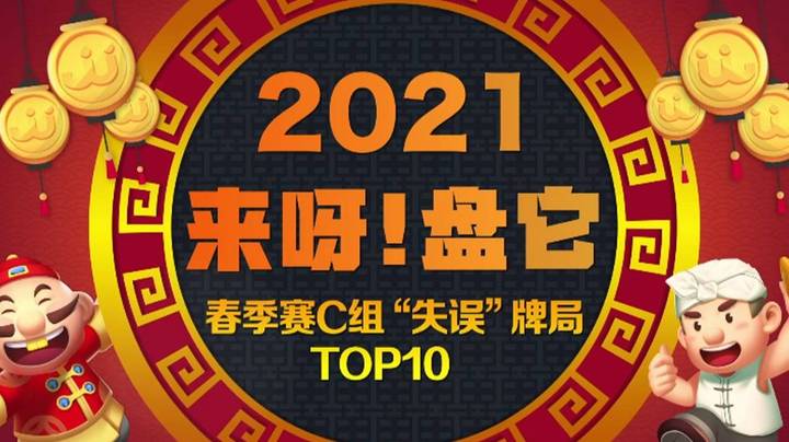 《来呀！盘它》JJ斗地主春季赛C组十大“失误”牌局盘点-第19期