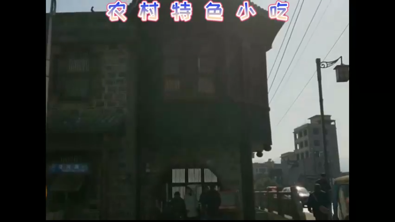 农村特色小吃
