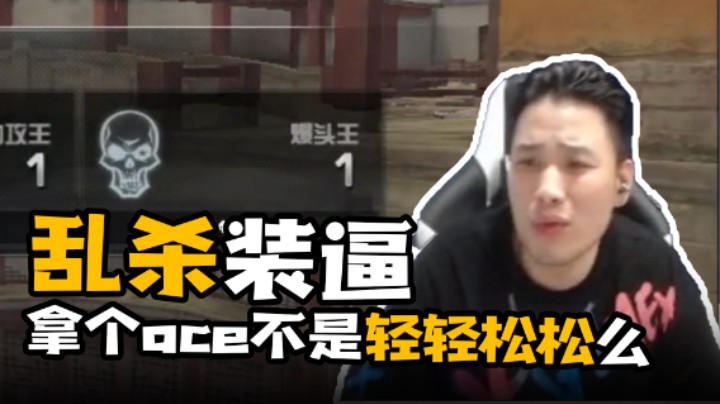 乱杀装逼 拿个ace不是轻轻松松么