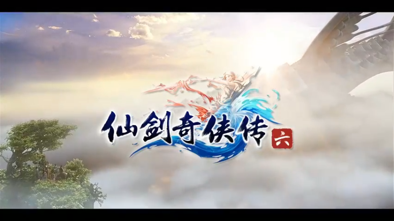 仙剑6第十集