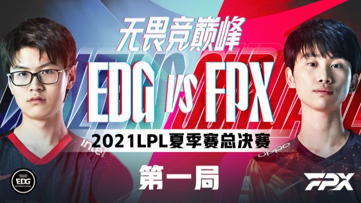  2021LPL夏季赛-总决赛-EDGvsFPX-0902-1