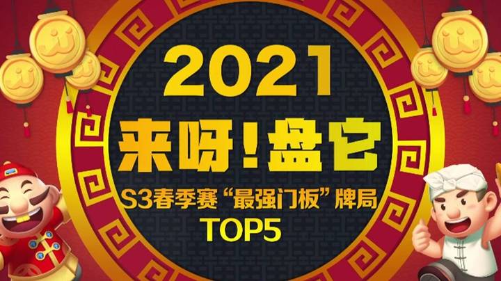 《来呀！盘它》JJ斗地主春季赛年度“最强门板”牌局盘点-第27期