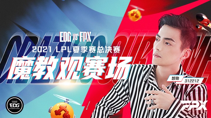 斗鱼解说台-智勋OB夏决 EDGvsFPX