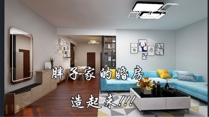 胖子家的婚房改造