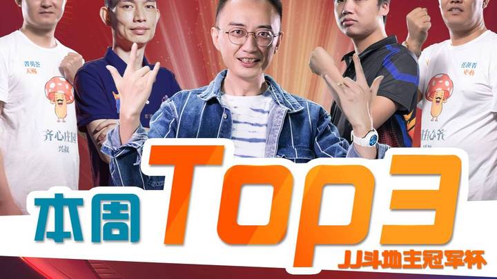 JJ斗地主精选TOP3第11期—神！神！神！这波操作太6了！