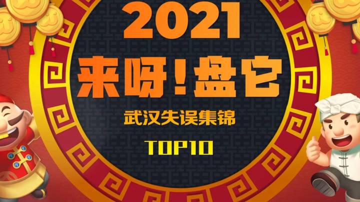 《来呀！盘它》JJ斗地主武汉十大“失误集锦”牌局盘点-第六期