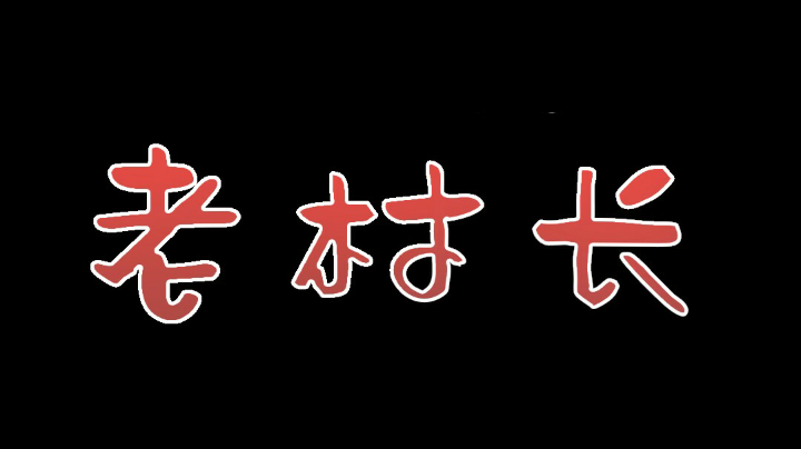 老村长