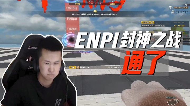 ENPI封神之战 通了