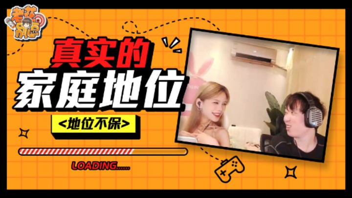 【老花别逗】真实的家庭地位，让队友都惊呆了！