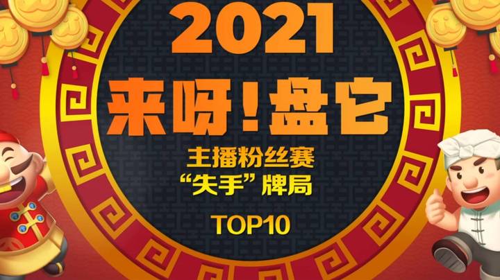 《来呀！盘它》JJ斗地主主播粉丝赛十大“失手”牌局盘点-第四期