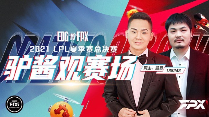 斗鱼解说台-洞主凯哥OB夏决 EDGvsFPX
