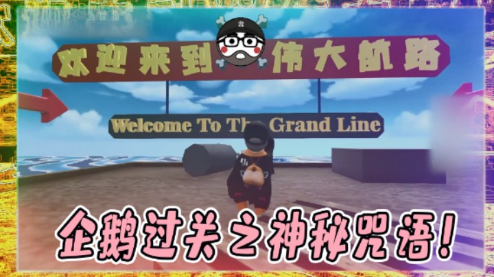 欢迎来到伟大航路~