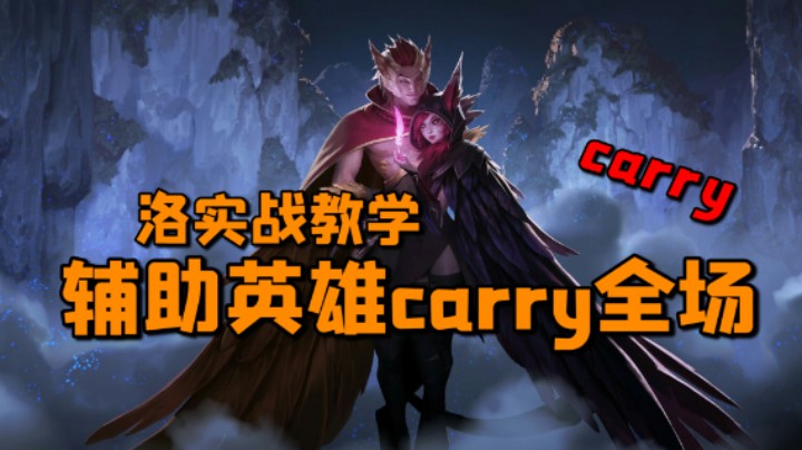 LOL手游，洛实战教学，辅助英雄也有carry全场的时候！