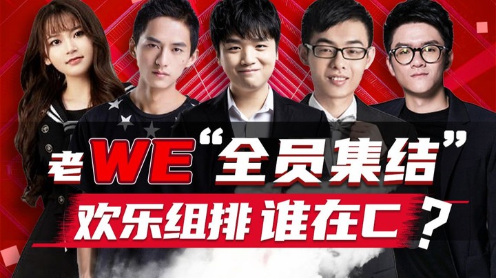 we微笑：老WE“欢乐”组排，谁在C？赢一把在下吧！