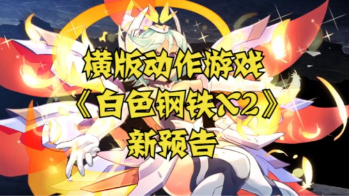 横版动作游戏《白色钢铁X2》新预告，《苍穹雷霆3》确认开发中