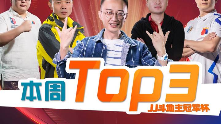 JJ斗地主精选TOP3第8期—阵容奢华，不亚于东邪西毒南帝北丐华山论剑，郭靖充当解说！
