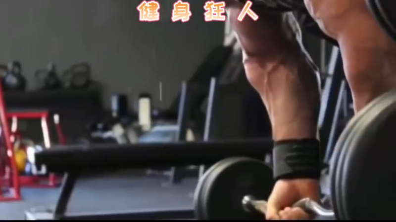 健身狂人