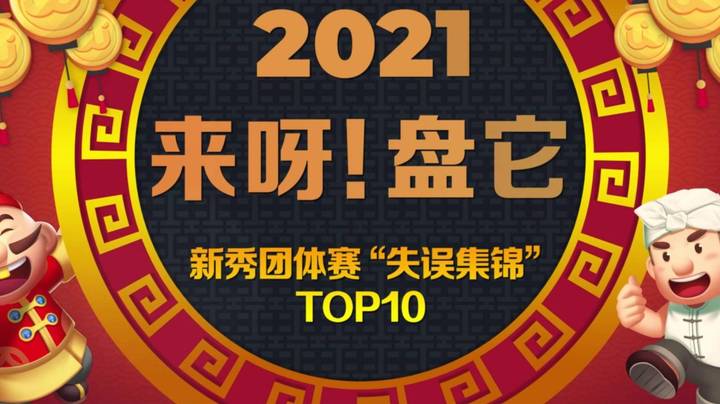 《来呀！盘它》JJ斗地主新秀团体赛十大“失误”牌局盘点-第12期