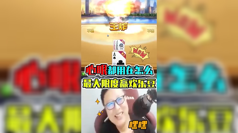 那点心眼都用在怎么最大限度赢欢乐豆了