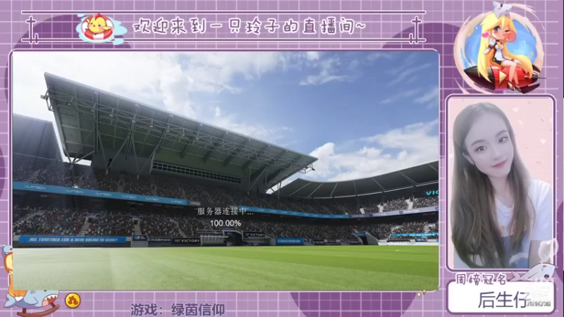 【2021-09-02 13点场】铃子是玲子吖：游戏：绿茵信仰