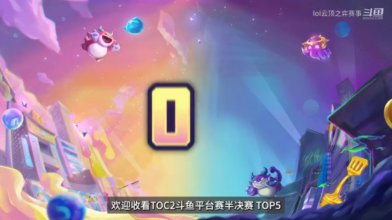 TOC2斗鱼平台赛每日TOP--梨落六法阵容一血连胜四局吃鸡！
