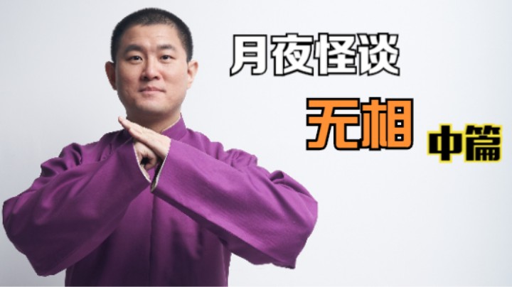 【怪谈】无相.中篇