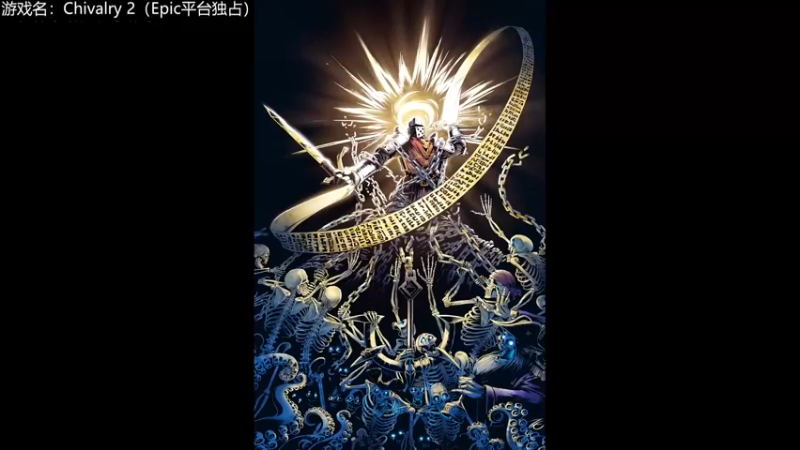 【2021-09-02 09点场】楼上老李LowLee：3000小时剑术游戏大师有备而来
