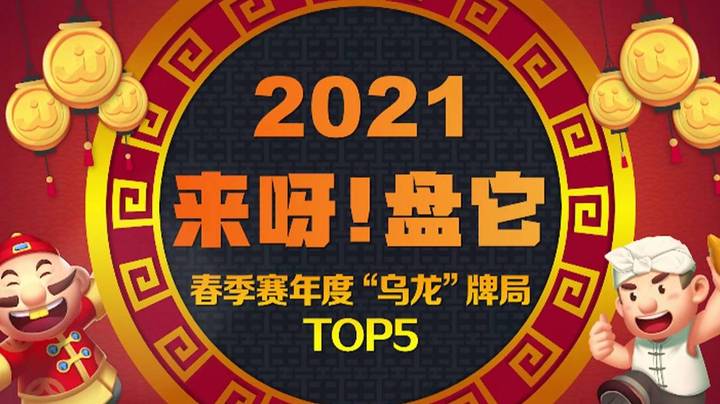 《来呀！盘它》JJ斗地主春季赛年度“乌龙”TOP5牌局盘点-第22期