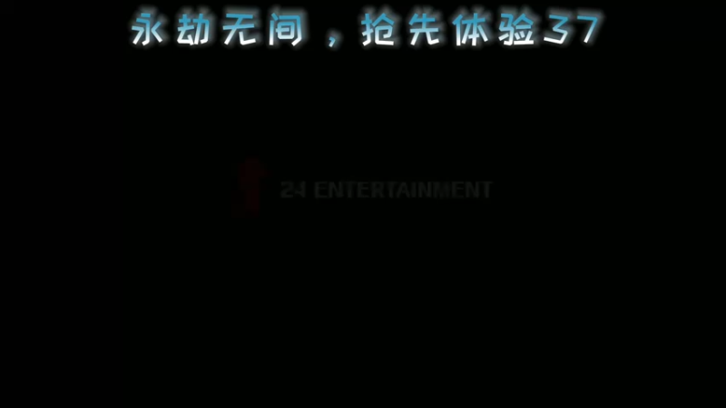 永劫无间，抢先体验37
