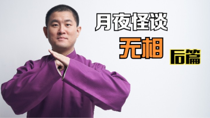 【怪谈】无相.后篇
