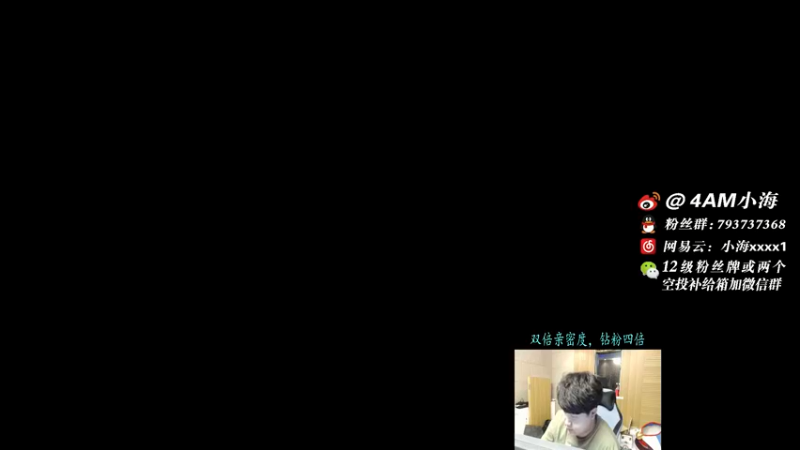 【2021-09-02 19点场】4AM小海xx丶：（双倍亲密度）新的一个月