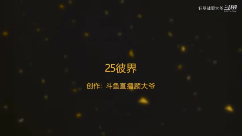 9.1魔兽世界第二赛季格里恩狂暴战大秘境25彼界