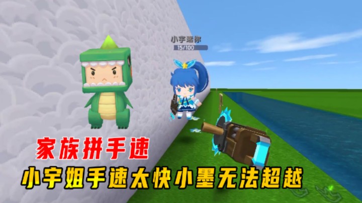 迷你世界：家族拼手速，小宇姐手速太快，小墨走捷径都无法超越