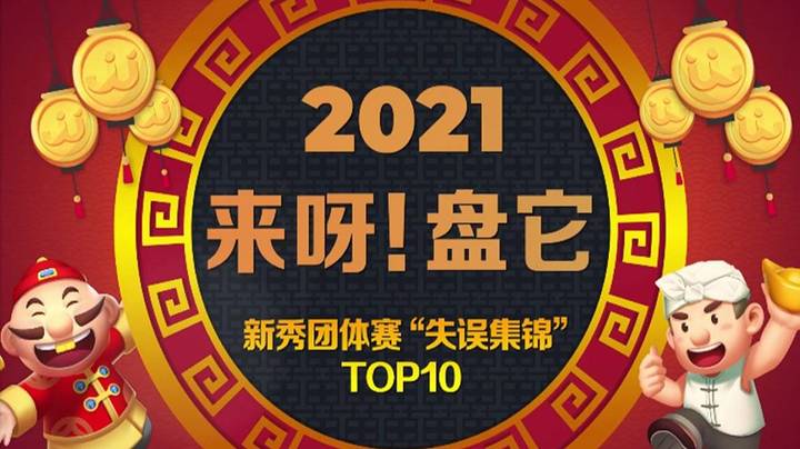 《来呀！盘它》JJ斗地主新秀团体赛十大“失误”牌局盘点-第13期