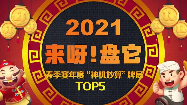 《来呀！盘它》JJ斗地主春季赛年度“神机妙算”TOP5牌局盘点-第21期