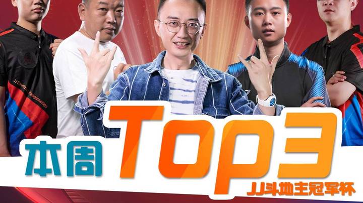 JJ斗地主精选TOP3第12期—还说你们没开天眼，偷吃仙丹？！