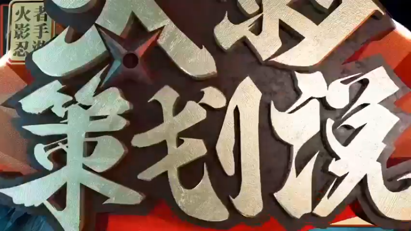 【火影策划说】火影城市赛事公布，小李现场发起礼尚往来环节
