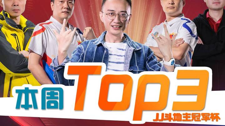 JJ斗地主精选TOP3第6期：绝顶高手大乱斗，牌技秀翻全场！