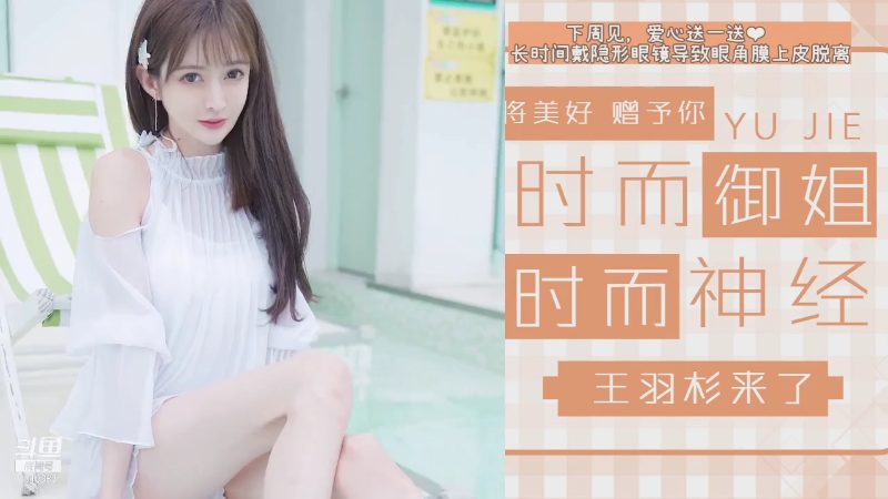 【二次元】王羽杉abc的精彩时刻 20210902 14点场